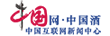 中國網(wǎng)中國酒